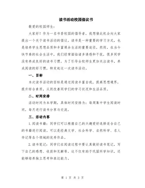 读书活动校园倡议书