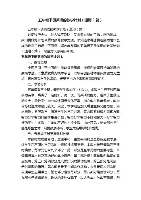 五年级下册英语的教学计划（通用5篇）