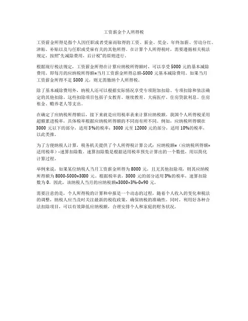 工资薪金个人所得税