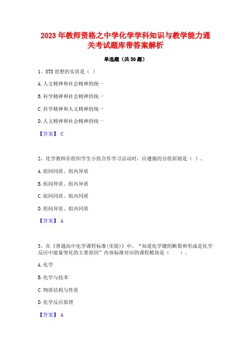 2023年教师资格之中学化学学科知识与教学能力通关考试题库带答案解析