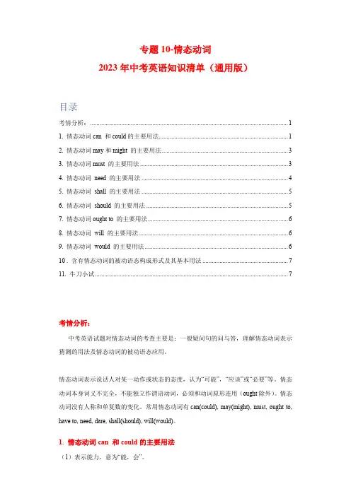 专题10-情态动词-2023年中考英语知识清单(通用版) 带解析