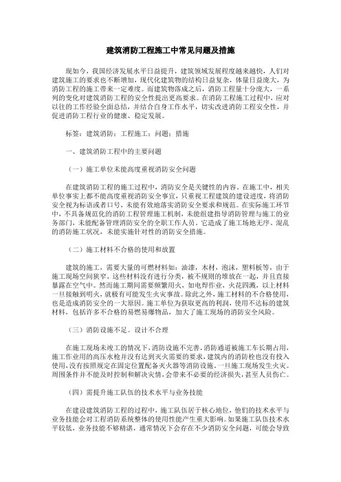 建筑消防工程施工中常见问题及措施