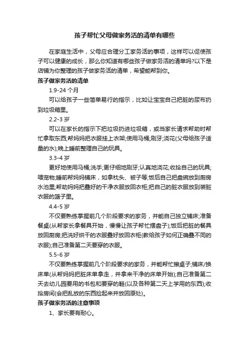 孩子帮忙父母做家务活的清单有哪些