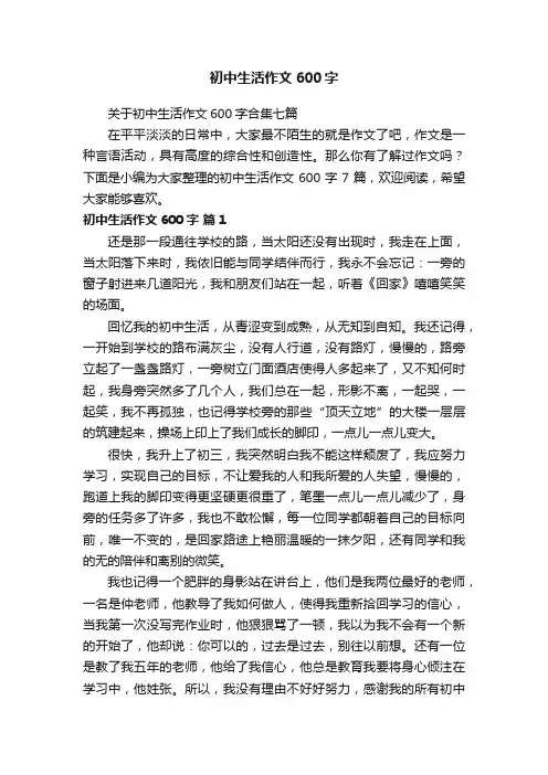 关于初中生活作文600字合集七篇