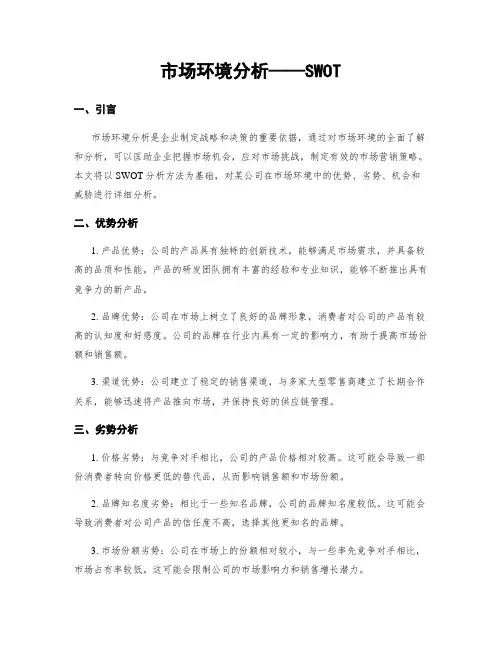 市场环境分析——SWOT