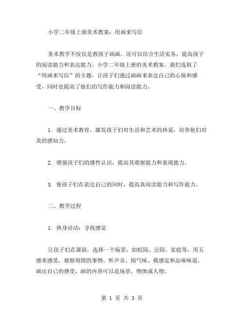小学二年级上册美术教案：用画来写信
