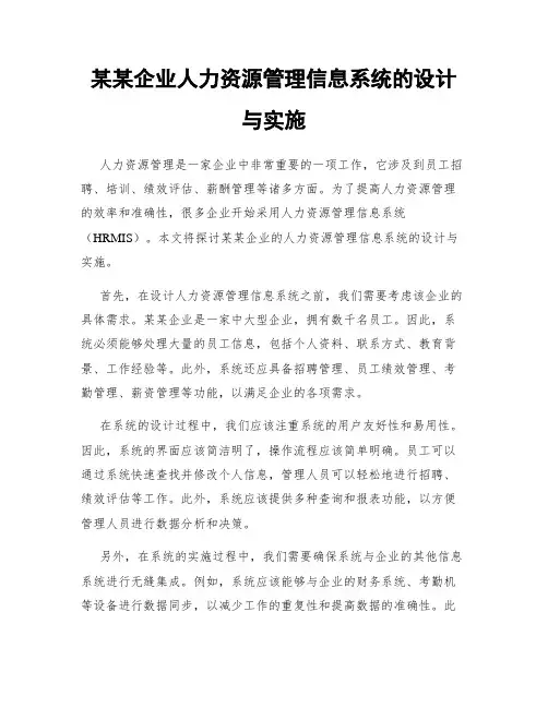 某某企业人力资源管理信息系统的设计与实施