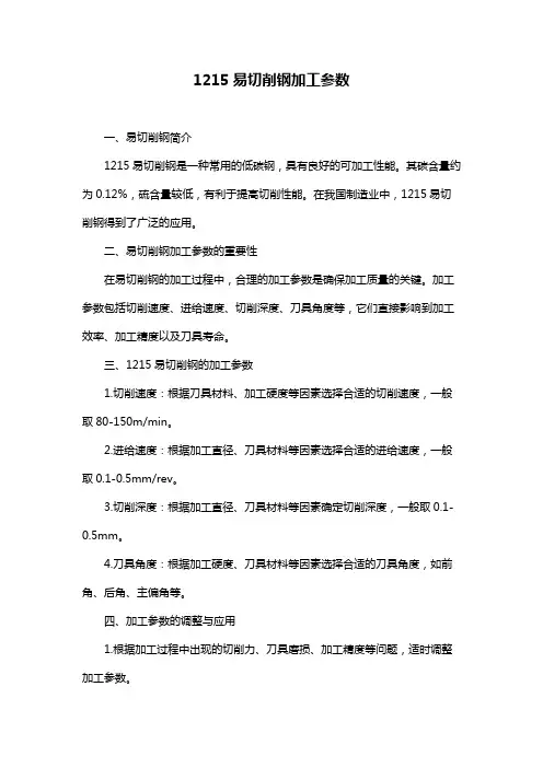 1215易切削钢加工参数