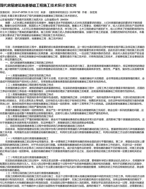现代房屋建筑地基基础工程施工技术探讨 张宏宾