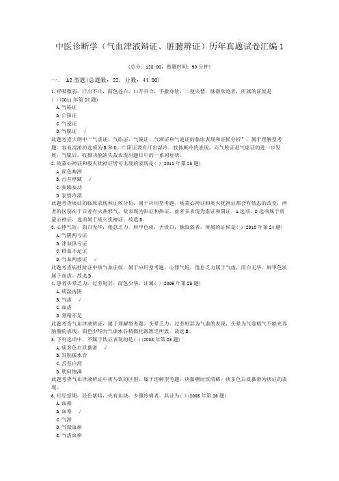 中医诊断学(气血津液辩证、脏腑辨证)历年真题试卷汇编1