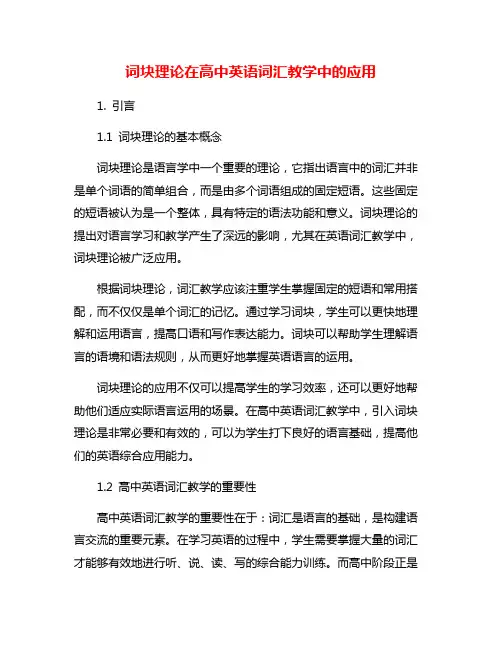 词块理论在高中英语词汇教学中的应用
