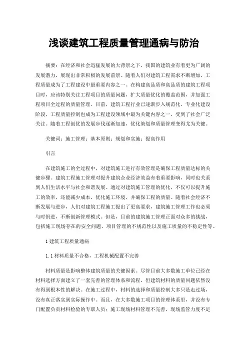 浅谈建筑工程质量管理通病与防治