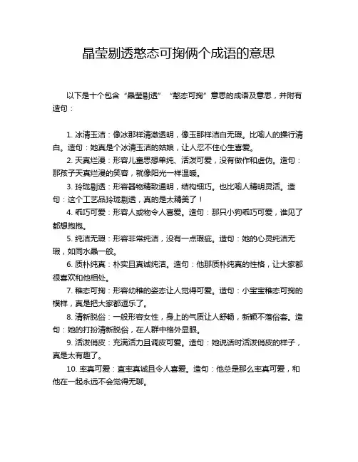 晶莹剔透憨态可掬俩个成语的意思