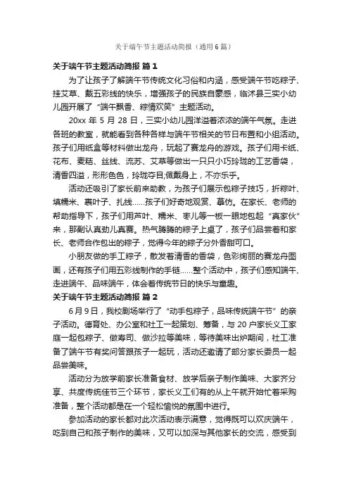 关于端午节主题活动简报（通用6篇）
