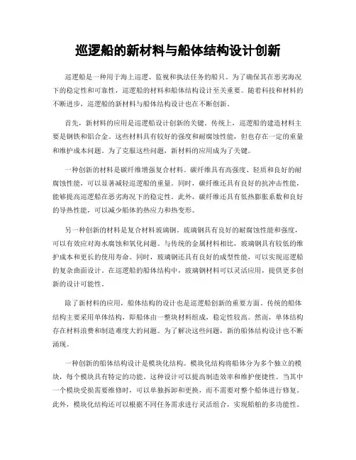 巡逻船的新材料与船体结构设计创新