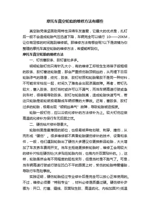 摩托车真空轮胎的维修方法有哪些