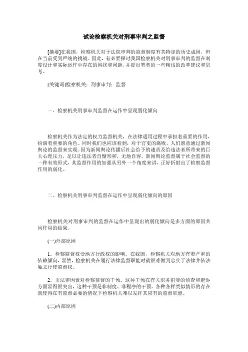试论检察机关对刑事审判之监督