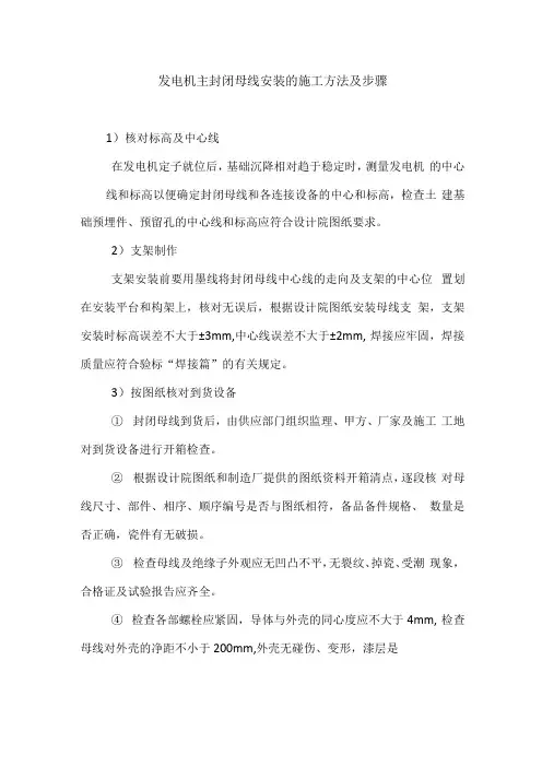 发电机主封闭母线安装的施工方法及步骤