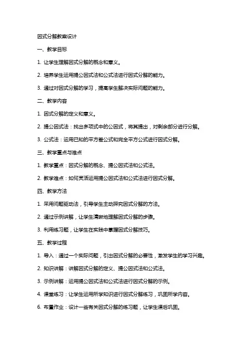 因式分解教案设计