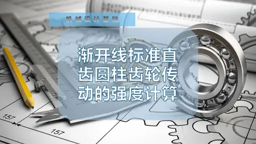 渐开线标准直齿圆柱齿轮传动的强度计算