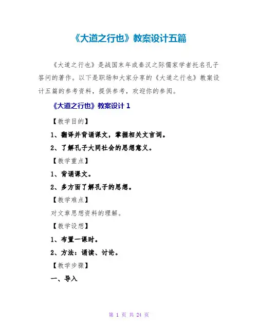 《大道之行也》教案设计五篇