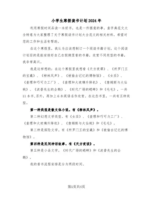 小学生寒假读书计划2024年(3篇)