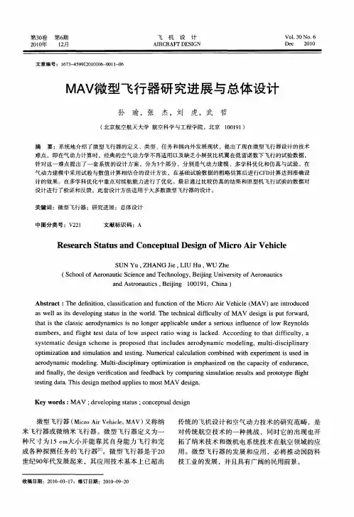 MAV微型飞行器研究进展与总体设计