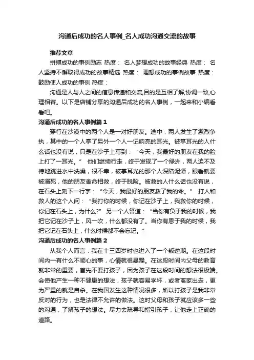 沟通后成功的名人事例_名人成功沟通交流的故事