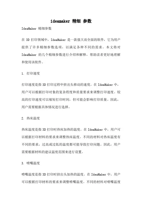 ideamaker 精细 参数