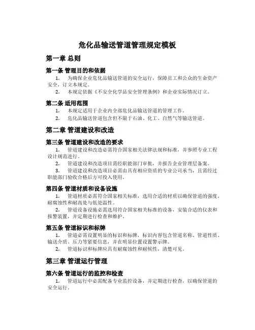 危化品输送管道管理规定模板