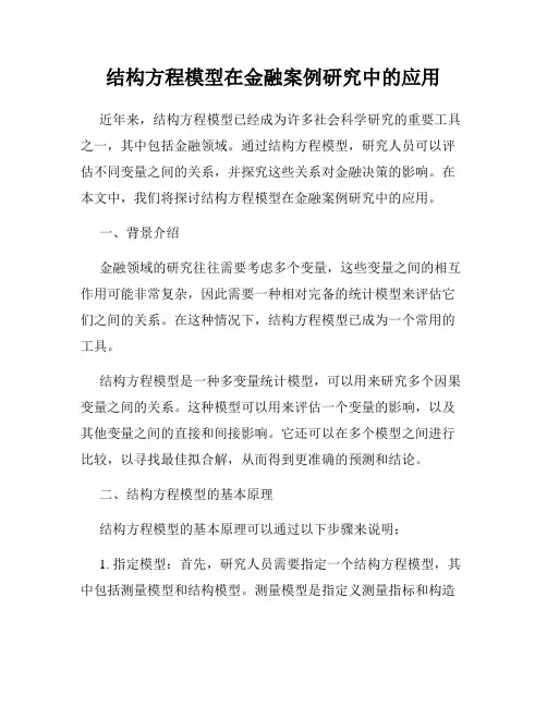 结构方程模型在金融案例研究中的应用