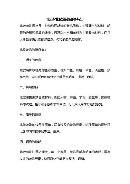 简述北欧装饰的特点