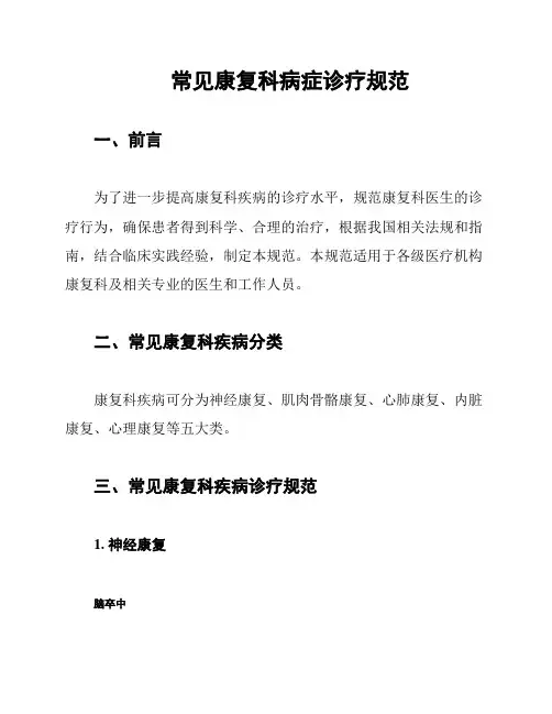 常见康复科病症诊疗规范