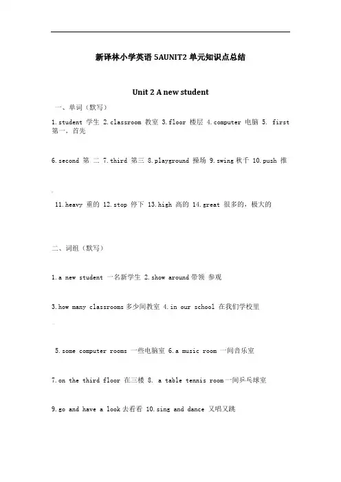 牛津译林版五年级上册英语Unit-2-A-new-student单元知识点与练习(含答案)