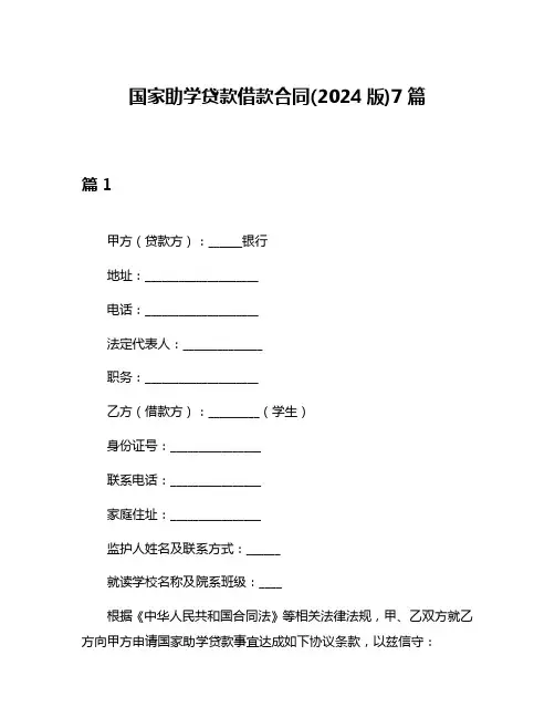 国家助学贷款借款合同(2024版)7篇