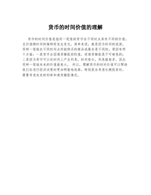 货币的时间价值的理解