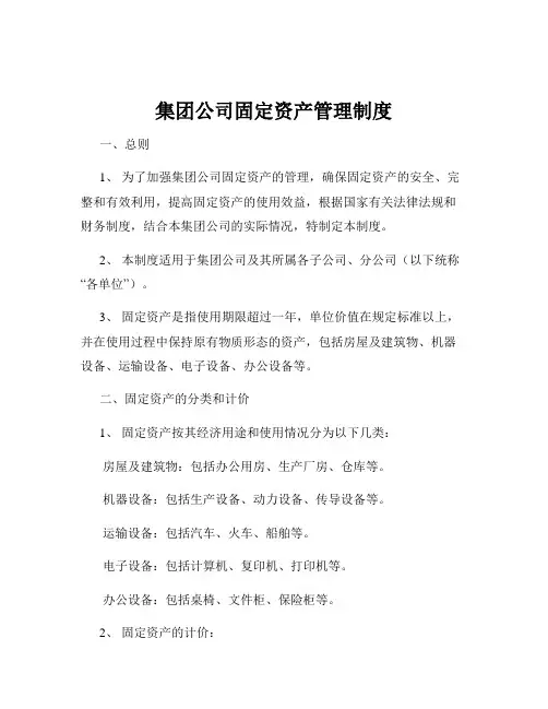 集团公司固定资产管理制度