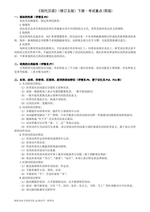现代汉语(增订五版)下册考试重点解析