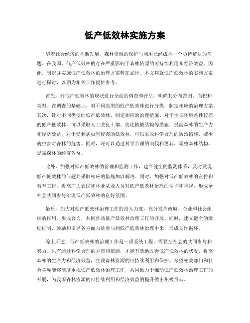 低产低效林实施方案