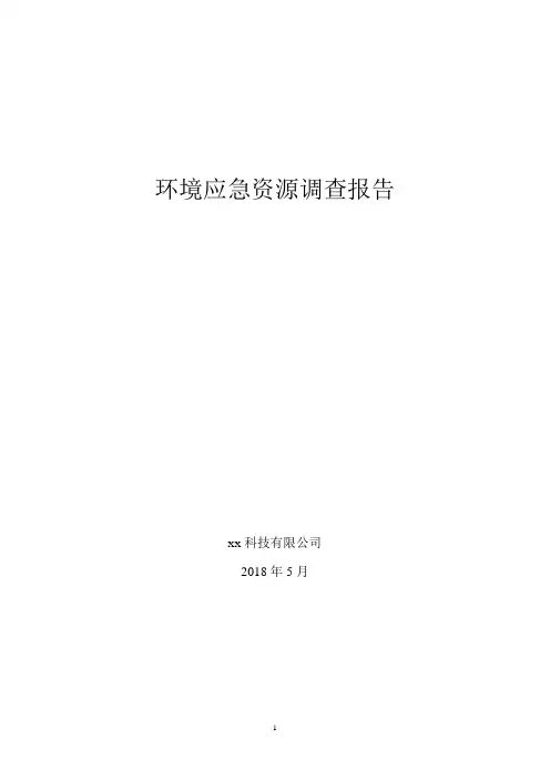 突发环境事件应急预案-调查报告