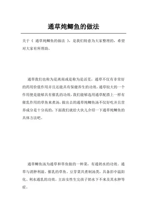 通草炖鲫鱼的做法