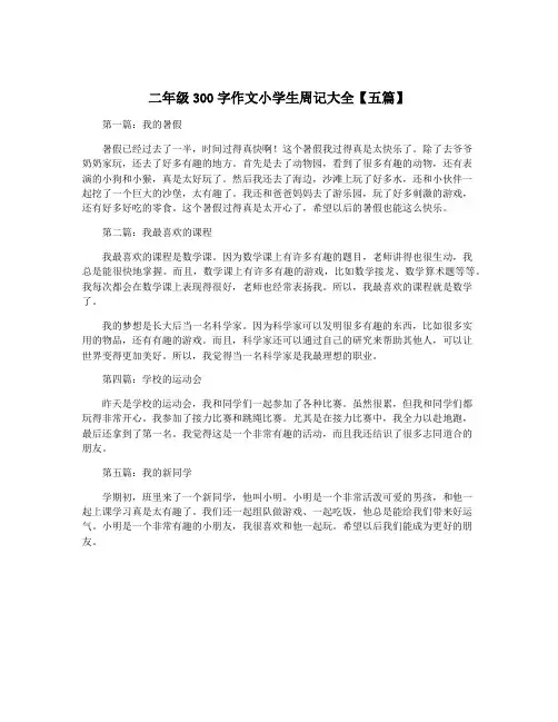二年级300字作文小学生周记大全【五篇】