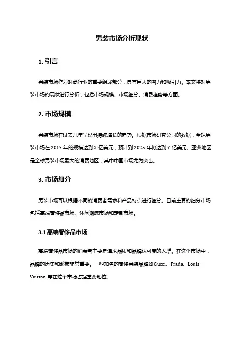 2024年男装市场分析现状