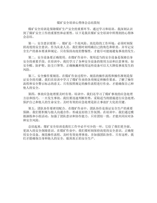煤矿安全培训心得体会总结简短