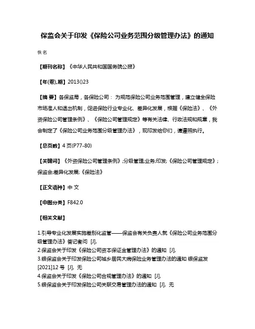 保监会关于印发《保险公司业务范围分级管理办法》的通知