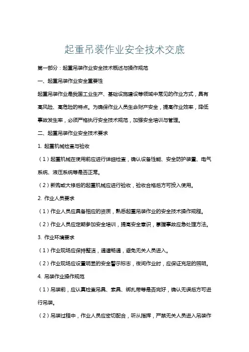 起重吊装作业安全技术交底