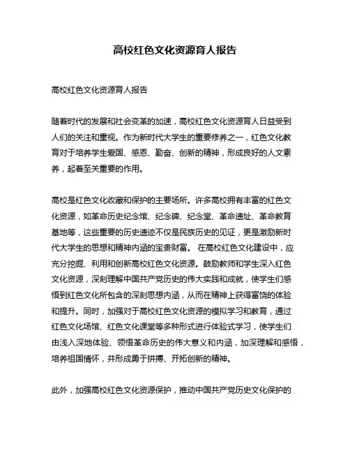 高校红色文化资源育人报告
