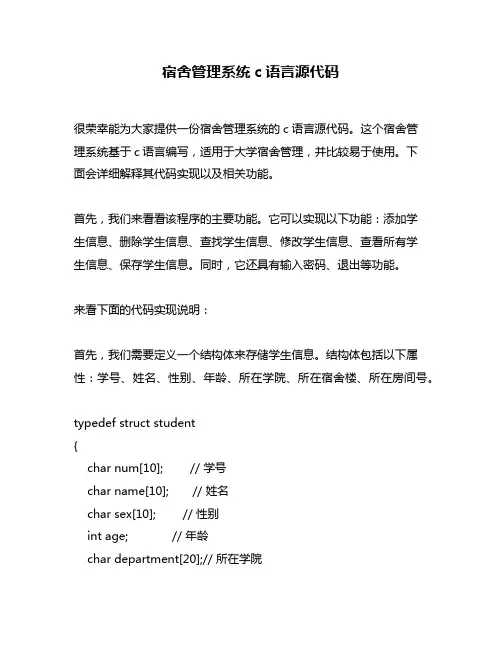 宿舍管理系统c语言源代码