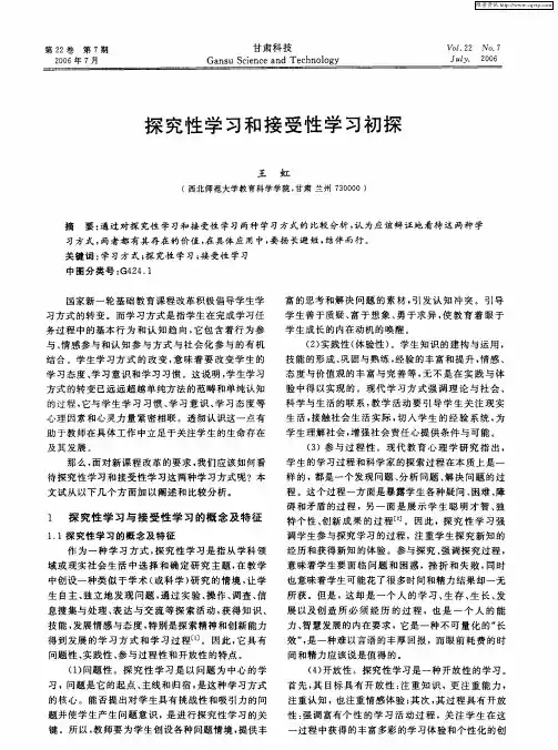 探究性学习和接受性学习初探