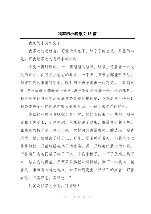 我家的小狗作文13篇